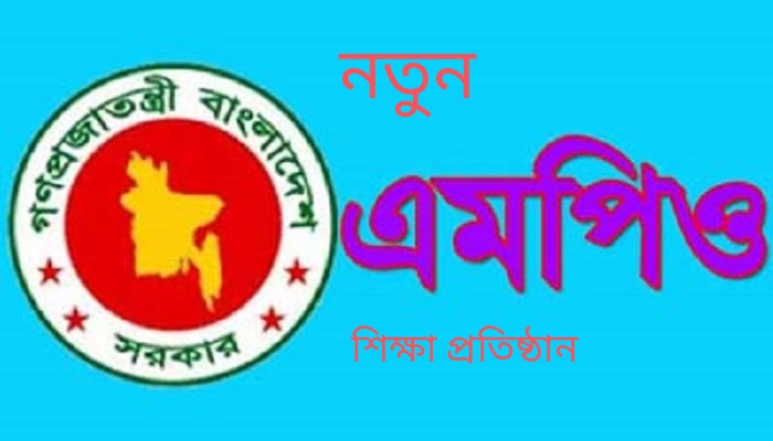 ২৭১৬টি বেসরকারি নন এমপিও শিক্ষাপ্রতিষ্ঠান এমপিওভুক্ত