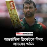 আন্তর্জাতিক ক্রিকেটকে বিদায় জানালেন তামিম