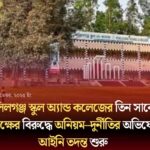 খলিলগঞ্জ স্কুল অ্যান্ড কলেজের তিন সাবেক অধ্যক্ষের দুর্নীতির অভিযোগে আইনি তদন্ত শুরু