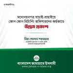 মনোনয়নপত্র যাচাই-বাছাইয়ে কোন কোন রিটার্নিং অফিসারদের কর্মকাণ্ডে উদ্বেগ প্রকাশ