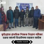 প্রাথমিক সহকারী শিক্ষক নিয়োগে কুড়িগ্রামে ডিভাইস সহ ৬ জন গ্রেফতার