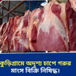 কুড়িগ্রামে অদৃশ্য চাপে গরুর মাংস বিক্রি বন্ধ