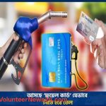 কুড়িগ্রামে ফুয়েল কার্ড কিভাবে নিবেন!