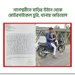 নাগেশ্বরীতে বাড়ির উঠান থেকে মোটরসাইকেল চুরি, থানায় অভিযোগ