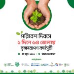 পরিবেশ দিবসে একদিনে ৬৪ জেলায় বৃক্ষরোপণ
