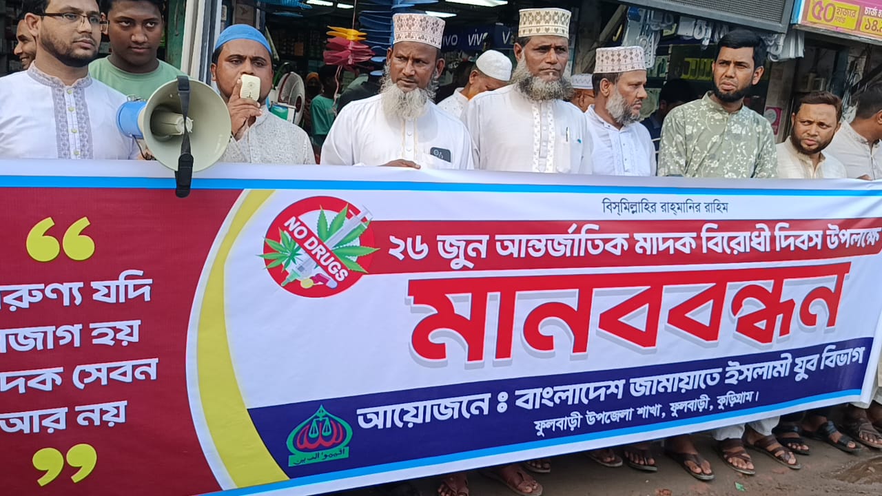 মাদকবিরোধী দিবসে ফুলবাড়ীতে জামায়াতে ইসলামীর যুব বিভাগের মানববন্ধন ও বৃক্ষরোপণ