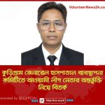 কুড়িগ্রাম হাসপাতাল কমিটিতে আওয়ামী লীগ নেতা তাজুল ইসলাম: সমালোচনার ঝড়