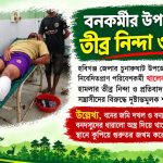 হবিগঞ্জে এক পাখী প্রেমী পরিবেশকমীর্র উপর হামলা