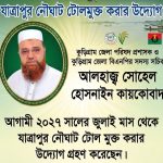 যাত্রাপুর ঘাট ফ্রি করার উদ্যোগ নিয়েছেন – জেলা পরিষদ প্রশাসক!