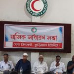 কুড়িগ্রামে বাংলাদেশ রেডক্রিসেন্ট সোসাইটি নতুন কমিটির পরিচিতি ও সাধারণ সভা অনুষ্ঠিত