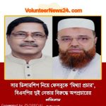 কুড়িগ্রাম জেলা বিএনপি’র দুই নেতার বিরুদ্ধে অপপ্রচারের তীব্র নিন্দা ও প্রতিবাদ
