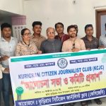 কুড়িগ্রাম সিটিজেন জার্নালিস্ট ক্লাবের কমিটি প্রকাশ